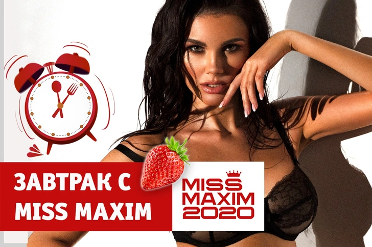 «Видеозавтрак с Miss MAXIM:» Инесса Львова учит готовить творожную запеканку