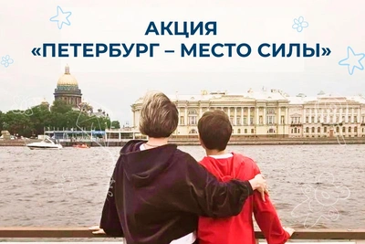 Помогать легко — расскажите о любимом месте в Петербурге