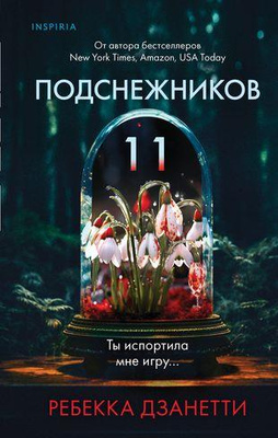 Одиннадцать подснежников, Ребекка Дзанетти