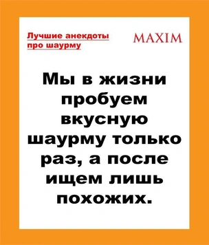 Лучшие анекдоты про шаурму
