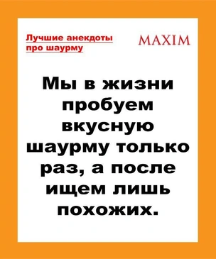 Лучшие анекдоты про шаурму