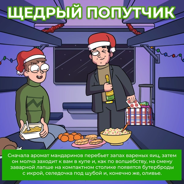 6 типичных обитателей российских поездов в Новый год