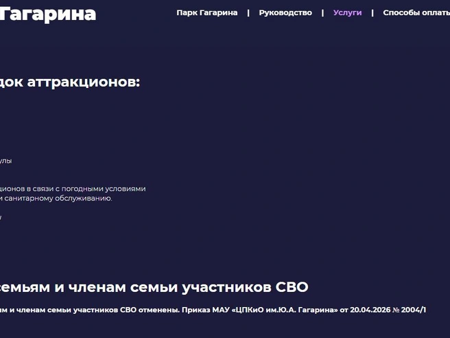 На официальном сайте Парка Гагарина опубликована информация об отсутствии льгот | Источник: parkgagarina174.ru