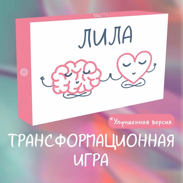 Игра самопознания «Лила»