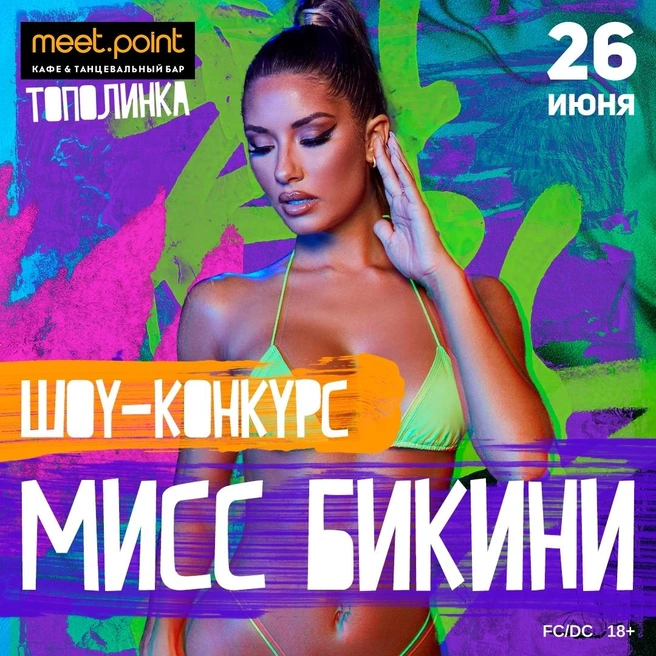 «Мисс Бикини» — визитная карточка Meet.Point и любимая многими южноуральцами летняя традиция | Источник: Meet.Point