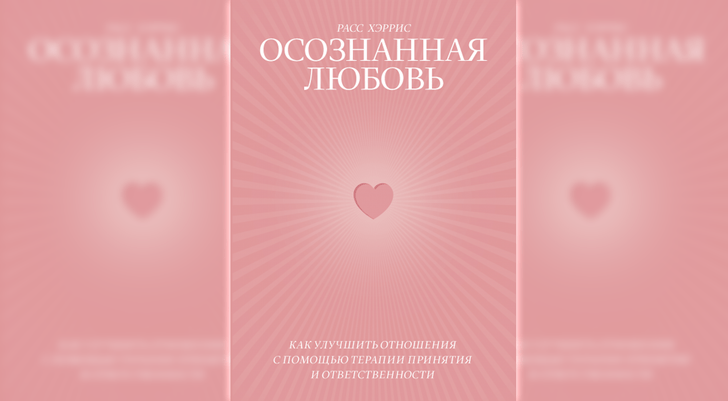 О любви иначе: 10 нон-фикшен-книг об отношениях