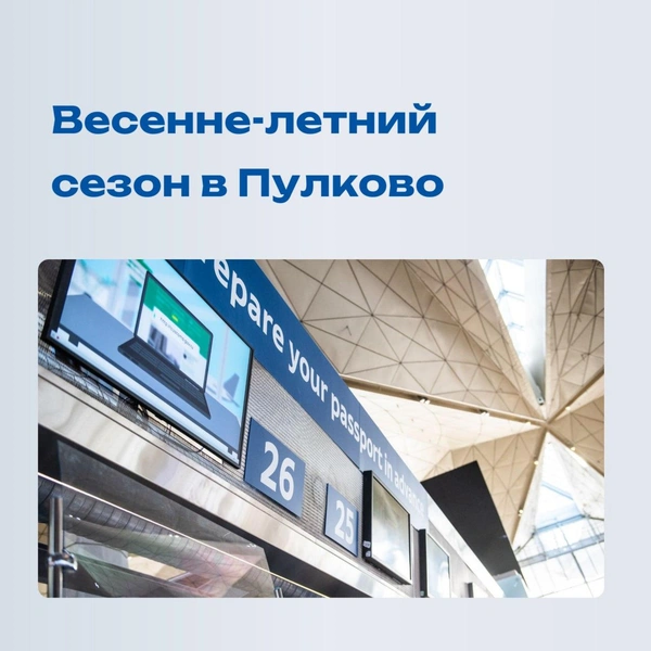 Курс на лето. Аэропорт Пулково перешел на весенне-летнее расписание | Источник: Аэропорт Пулково