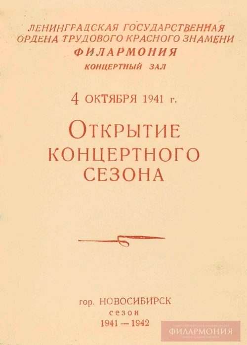 Программка концерта 04.10.1941 г. | Источник: Музыкальная библиотека Санкт-Петербургской филармонии