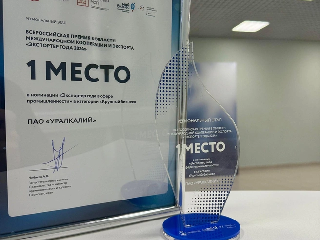 Премия вручается за вклад в экспорт, расширение поставок и укрепление позиций российских компаний на рынках | Источник: «Уралкалий»