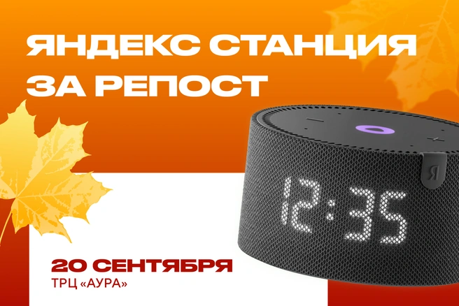 У участников розыгрыша есть шанс получить «Яндекс Станцию» | Источник: «МАРКЕТИНГ ОНЛАЙН»