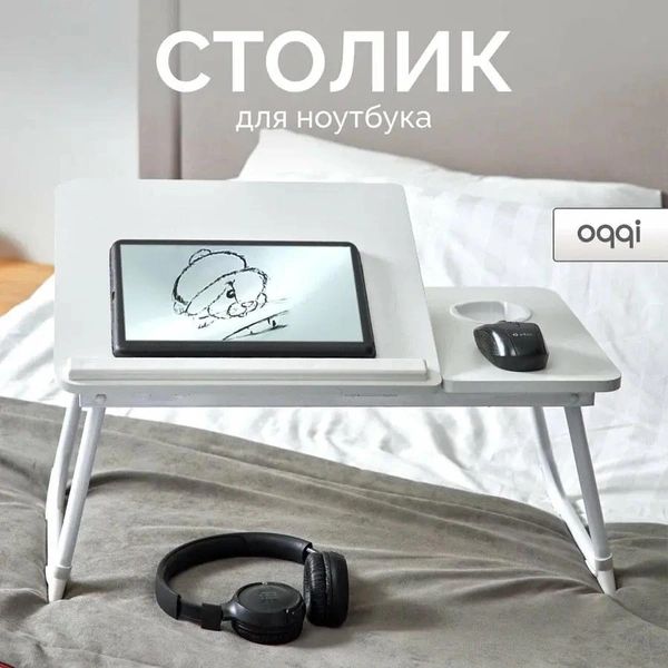 Столик для ноутбука складной OQQI