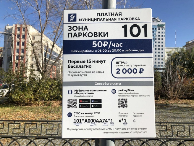 Подробности об оплате и QR-коды для скачивания есть на информационных табличках около каждой платной парковки | Источник: Артем Краснов