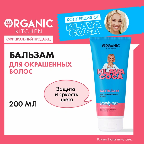 Бальзам для окрашенных волос Organic Kitchen Klava Coca «Security Color. Яркий цвет и сияние»