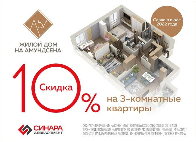Условия акции действительны до 30.04.2022 г. | Источник: «Синара-Девелопмент»
