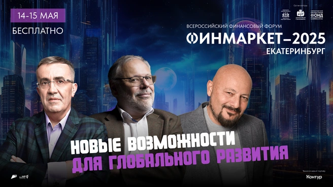 Хедлайнерами форума станут также международный эксперт в области маркетинговых стратегий Гарретт Джонстон, экономист Михаил Хазин, специалист по инвестициям в фондовый рынок Евгений Коган и другие | Источник: СОФПП