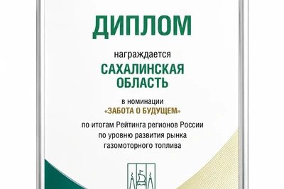 Сахалинская область — шестое место в номинации «Забота о будущем»