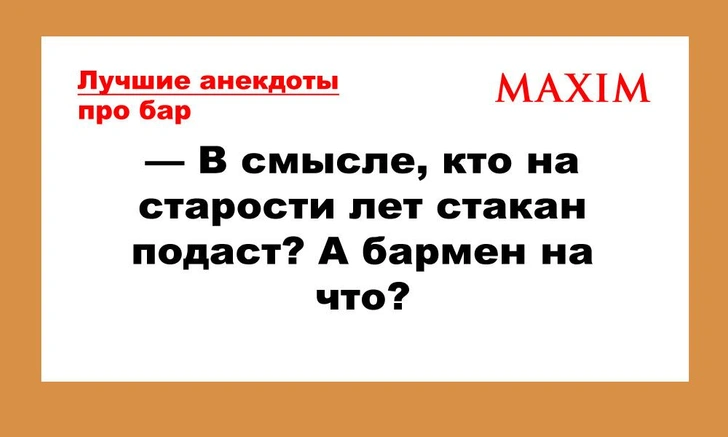 Самые лучшие и смешные анекдоты про бары | maximonline.ru