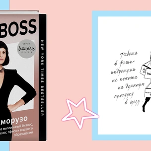 #GIRLBOSS: Эксклюзивный отрывок из книги, которую впервые перевели на русский язык!