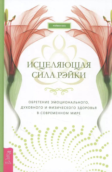 Книга «Исцеляющая сила Рэйки: обретение эмоционального, духовного и физического здоровья в современном мире» (Киз Рэйвен)