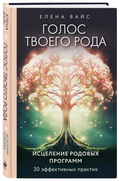 «Голос твоего рода. Исцеление родовых программ»
