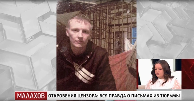 Мама Илоны пыталась отговорить ее от сомнительных отношений, но девушка не слушала | Источник: «Смотрим.ру», Малахов: Откровения цензора вся правда о письмах из тюрьмы от 18.05.2026