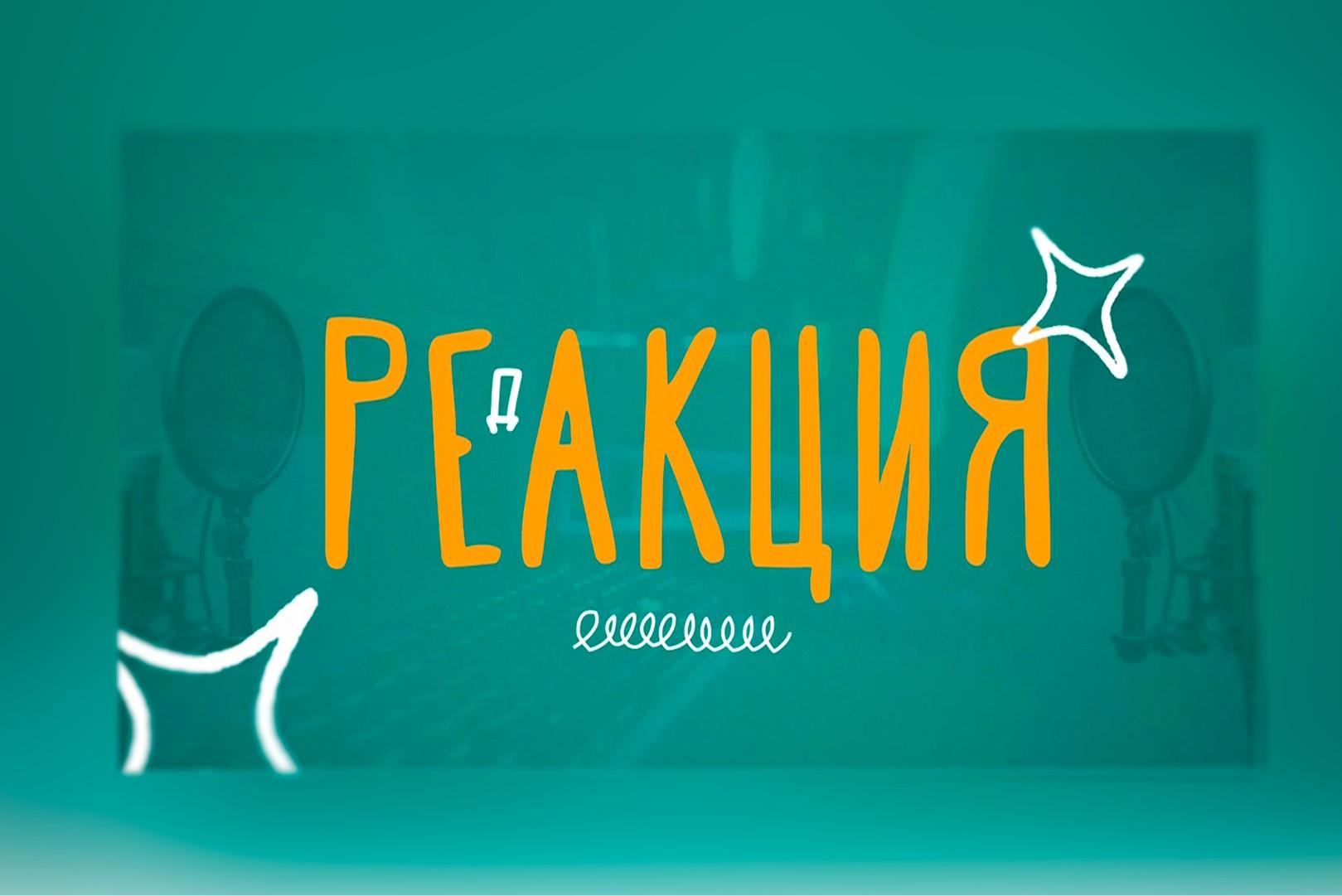 «Реакция»: дело Максима Максимова, крушение самолета в Актау, биодроны, метро и Сталин