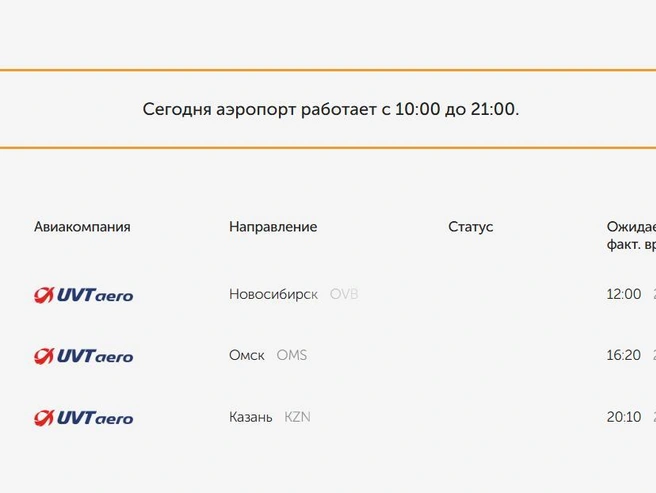 Рейсы на вылет | Источник: ar-rmz.ru