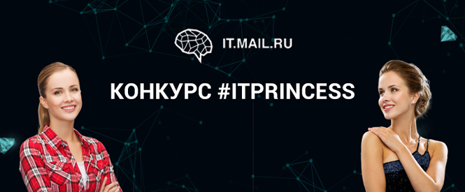 ItPrincess: стартует конкурс среди девушек из сферы IT