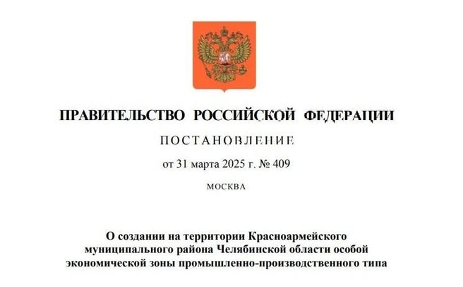 Документ о создании ОЭЗ опубликован на официальном сайте Правительства РФ | Источник: Government.ru