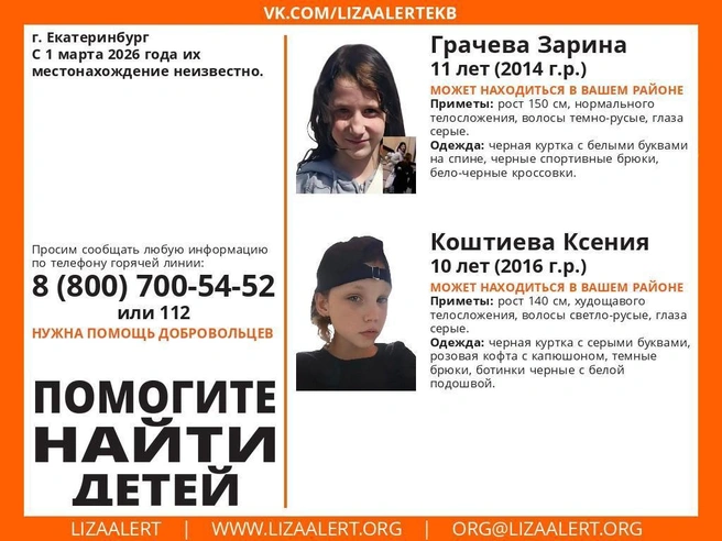 Поиски пропавших школьниц продолжаются в Екатеринбурге | Источник: «ЛизаАлерт»