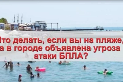 Памятка для пляжного отдыха при угрозе атаки БПЛА в Сочи