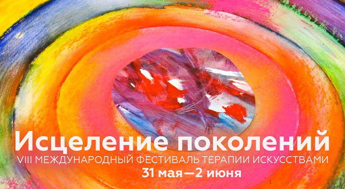 Фестиваль «Исцеление поколений» — на языках искусства, сознания и души Фестиваль «Исцеление поколений» — на языках искусства, сознания и души