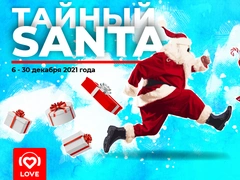 Тайный Санта подарит подарки: выигрывайте призы от любимых звезд