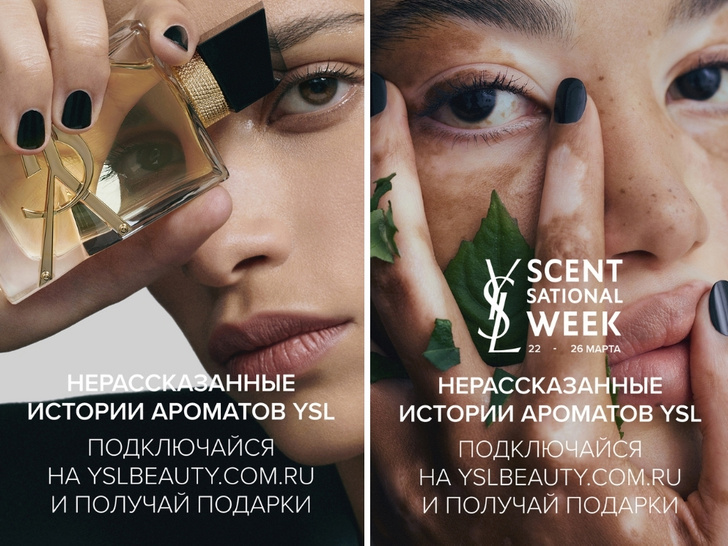 Весеннее пробуждение: YSL проведет парфюмерную неделю Scentsational Week