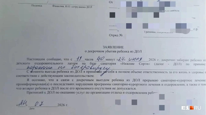 Родителей попросили подписать заявление о досрочном убытии ребенка | Источник: читатель E1.RU