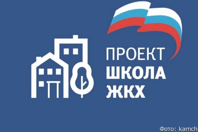 Жители Камчатки смогут бесплатно обучиться в Школе ЖКХ
