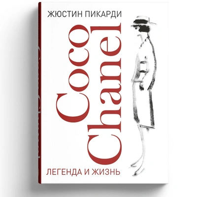 Жюстин Пикарди. «Coco Chanel: легенда и жизнь»