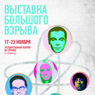 В Москве впервые пройдет выставка по мотивам «Теории Большого взрыва»