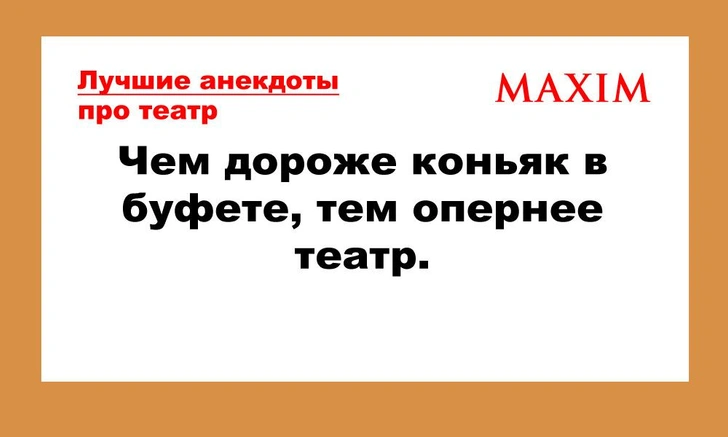 Смешные и лучшие анекдоты про театр | maximonline.ru