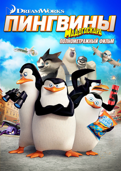 Полнометражный мультфильм «Пингвины Мадагаскара» выходит в формате Digital HD