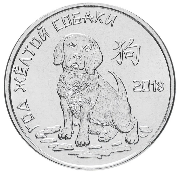 Памятная монета 1 рубль «Год собаки»