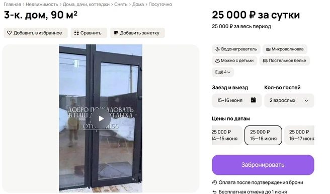Далеко не всегда владельцы домов берут доплату за выходные | Источник: Avito.ru