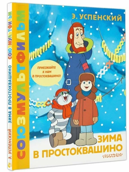 Эдуард Успенский. «Зима в Простоквашино. Союзмультфильм». Издательство «Малыш»