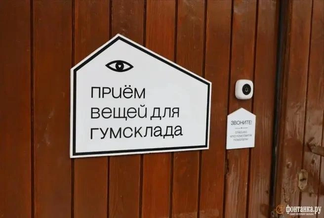 Петербургский негосударственный центр помощи вынужденным переселенцам «Гумсклад» закрывается | Источник: Валентин Егоршин /«Фонтанка.ру»