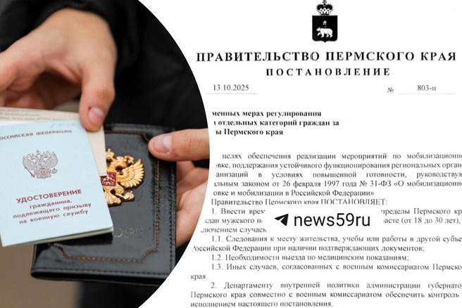 В документе говорится, что мужчины призывного возраста не смогут уехать из Пермского края | Источник: Мария Ленц / NGS24.RU; читатель 59.RU
