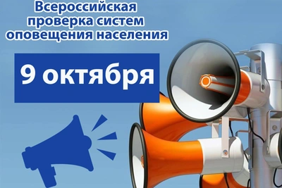 Проверка систем оповещения перенесена на 9 октября