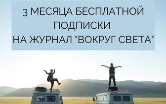 «Вокруг света» разыгрывает 3 месяца бесплатной подписки на журнал