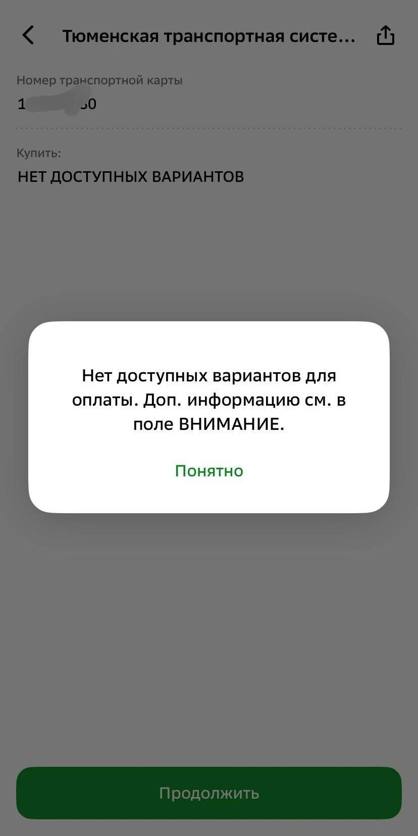 Оплата не проходит | Источник: читатель 72.RU