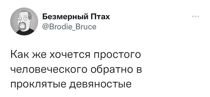 Твиты вторника и проклятые девяностые