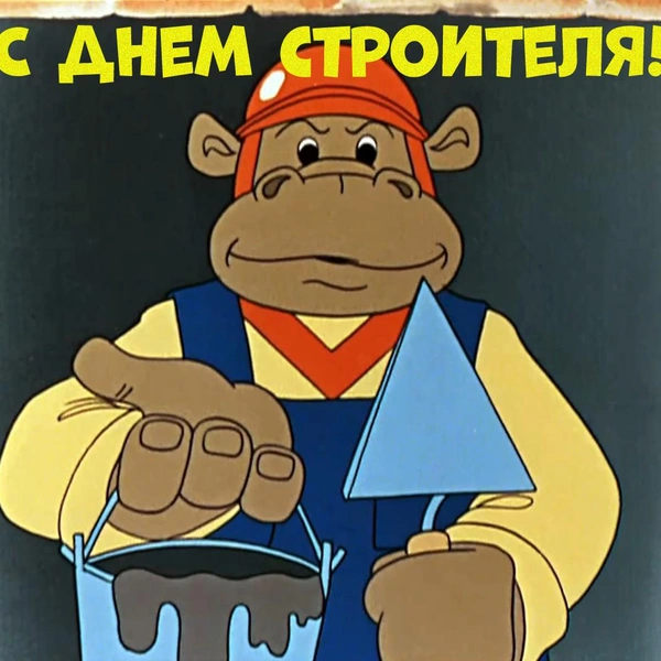 Источник: мультфильм «Ну, погоди!»